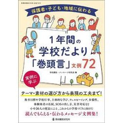 保護者・子ども・地域に伝わる １年間の学校だより「巻頭言」文例72 [ムックその他]