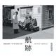 航跡―真鍋島診療所・田中勇夫医師の記録 1977年6月～1978年11月 [単行本]