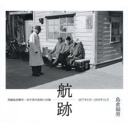 航跡―真鍋島診療所・田中勇夫医師の記録 1977年6月～1978年11月 [単行本]
