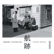 航跡―真鍋島診療所・田中勇夫医師の記録 1977年6月～1978年11月 [単行本]