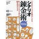 シナリオ錬金術―いきなりドラマを面白くする ちょっとのコツでスラスラ書ける37のテクニック 増補改訂版 (「シナリオ教室」シリーズ) [全集叢書]