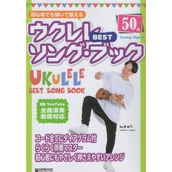 初心者でも弾いて歌える ウクレレ・ベスト・ソング・ブック [模範演奏動画全曲試聴] [単行本]