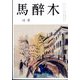 馬酔木 2024年 12月号 [雑誌]