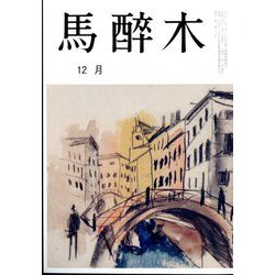 馬酔木 2024年 12月号 [雑誌]