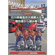 近代消防 2024年 12月号 [雑誌]