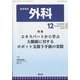外科 2024年 12月号 [雑誌]