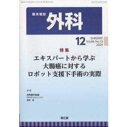 外科 2024年 12月号 [雑誌]