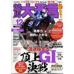 競馬大予言 2024年 12月号 [雑誌]