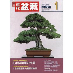近代盆栽 2025年 01月号 [雑誌]
