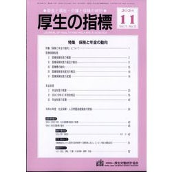 厚生の指標 2024年 11月号 [雑誌]