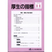 厚生の指標 2024年 11月号 [雑誌]
