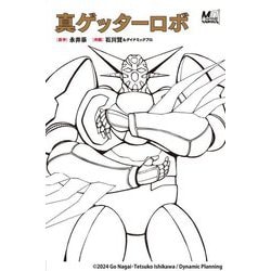 真ゲッターロボ(MOVE ON COMICS) [単行本]