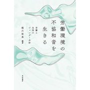 労働環境の不協和音を生きる―労働と生活のジェンダー分析 [単行本]