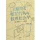 日常的な相互行為の数理社会学―嘘と秘密とゲーム理論 [単行本]
