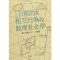 日常的な相互行為の数理社会学―嘘と秘密とゲーム理論 [単行本]