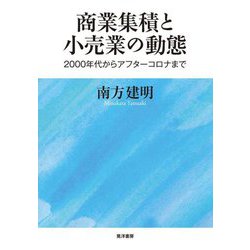 商業集積と小売業の動態―2000年代からアフターコロナまで [単行本]