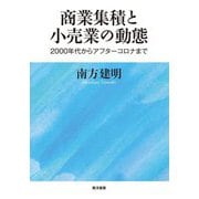 商業集積と小売業の動態―2000年代からアフターコロナまで [単行本]
