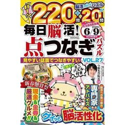 毎日脳活! 点つなぎパズル vol.27 [ムックその他]