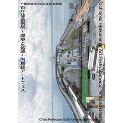 百年後芸術祭～環境と欲望～内房総アートフェス―千葉県誕生150周年記念事業 [単行本]