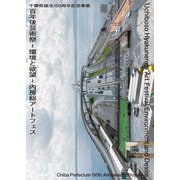 百年後芸術祭～環境と欲望～内房総アートフェス―千葉県誕生150周年記念事業 [単行本]