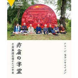 赤倉の学堂―赤倉集落の皆さんへの手紙 [単行本]
