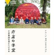 赤倉の学堂―赤倉集落の皆さんへの手紙 [単行本]