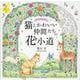 ぬりえBook 猫とかわいい仲間たちの 花小道(コスミックムック) [ムックその他]