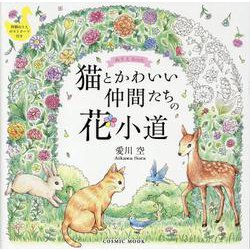 ぬりえBook 猫とかわいい仲間たちの 花小道(コスミックムック) [ムックその他]