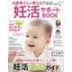 お医者さんが教える妊活サポートBOOK(コスミックムック) [ムックその他]