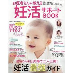 お医者さんが教える妊活サポートBOOK(コスミックムック) [ムックその他]