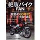 絶版バイクFAN Vol.19(コスミックムック) [ムックその他]