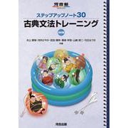 ステップアップノート30　古典文法トレーニング　改訂版 [全集叢書]