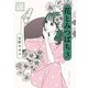花とみつばち〈3〉(安野モヨコ選集) [単行本]