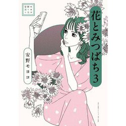 花とみつばち〈3〉(安野モヨコ選集) [単行本]