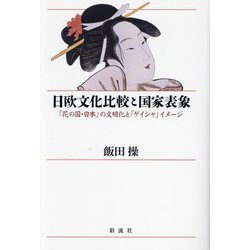 日欧文化比較と国家表象―「花の国・日本」の文明化と「ゲイシャ」イメージ [単行本]
