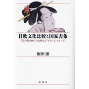日欧文化比較と国家表象―「花の国・日本」の文明化と「ゲイシャ」イメージ [単行本]