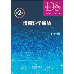情報科学概論 第2版 (データサイエンス大系) [単行本]