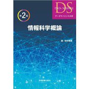 情報科学概論 第2版 (データサイエンス大系) [単行本]