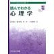 読んでわかる心理学(ライブラリ読んでわかる心理学〈1〉) [全集叢書]