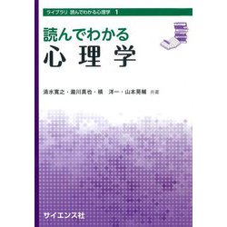 読んでわかる心理学(ライブラリ読んでわかる心理学〈1〉) [全集叢書]
