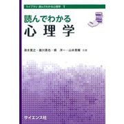 読んでわかる心理学(ライブラリ読んでわかる心理学〈1〉) [全集叢書]