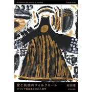 愛と孤独のフォルクローレ―ボリビア音楽家と生の人類学 [単行本]