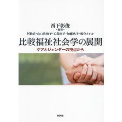 比較福祉社会学の展開―ケアとジェンダーの視点から [単行本]