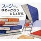 スージーとゆめがかなうとしょかん [絵本]
