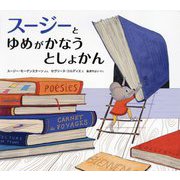 スージーとゆめがかなうとしょかん [絵本]