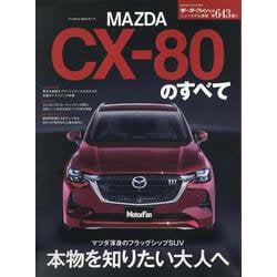マツダCX-80のすべて（モーターファン別冊） [ムックその他]