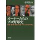 オーナーたちのプロ野球史―鉄道・新聞・映画・食品・ITなど58社の興亡(朝日文庫) [文庫]