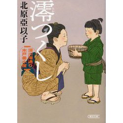 澪つくし―深川澪通り木戸番小屋(朝日時代小説文庫) [文庫]