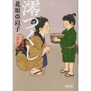 澪つくし―深川澪通り木戸番小屋(朝日時代小説文庫) [文庫]