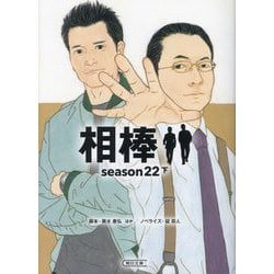 相棒 season22〈下〉(朝日文庫) [文庫]